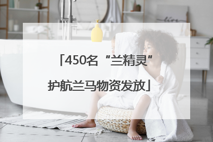 450名“兰精灵”护航兰马物资发放