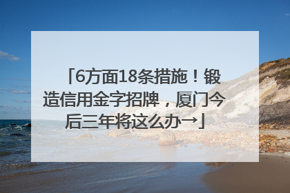 6方面18条措施！锻造信用金字招牌，厦门今后三年将这么办→