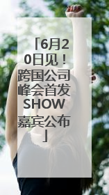 6月20日见！跨国公司峰会首发SHOW嘉宾公布