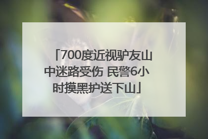 700度近视驴友山中迷路受伤 民警6小时摸黑护送下山