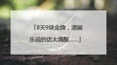 8天9块金牌，潘展乐说的话太清醒……