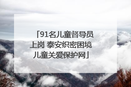 91名儿童督导员上岗 泰安织密困境儿童关爱保护网