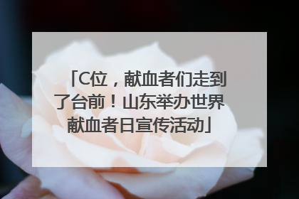 C位，献血者们走到了台前！山东举办世界献血者日宣传活动