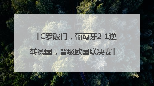 C罗破门，葡萄牙2-1逆转德国，晋级欧国联决赛
