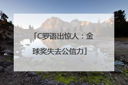 C罗语出惊人：金球奖失去公信力