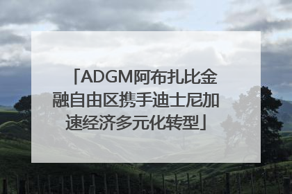 ADGM阿布扎比金融自由区携手迪士尼加速经济多元化转型
