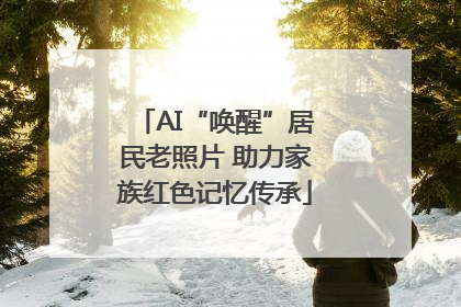 AI“唤醒”居民老照片 助力家族红色记忆传承