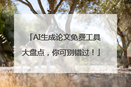 AI生成论文免费工具大盘点，你可别错过！