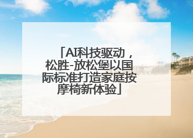 AI科技驱动，松胜-放松堡以国际标准打造家庭按摩椅新体验