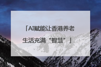 AI赋能让香港养老生活充满“智慧”