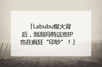 Labubu爆火背后，泡泡玛特这些IP也在疯狂“印钞”！