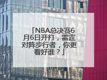 NBA总决赛6月6日开打，雷霆对阵步行者，你更看好谁？