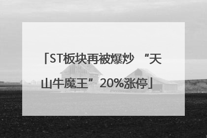 ST板块再被爆炒 “天山牛魔王”20%涨停
